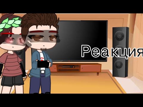 Видео: реакция Эд и херейда на тт {Гача клуб}