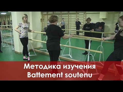 Видео: Методика проучивания Battement soutenu