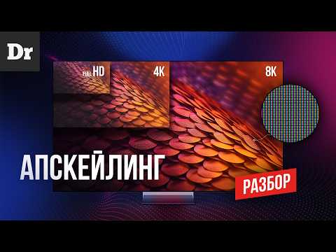 Видео: FullHD в 8К БЕЗ ПОТЕРЬ? | РАЗБОР