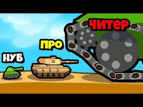 Видео: ЭВОЛЮЦИЯ ТАНКА СНАЙПЕРА на МАКСИМАЛЬНЫЙ УРОВЕНЬ!