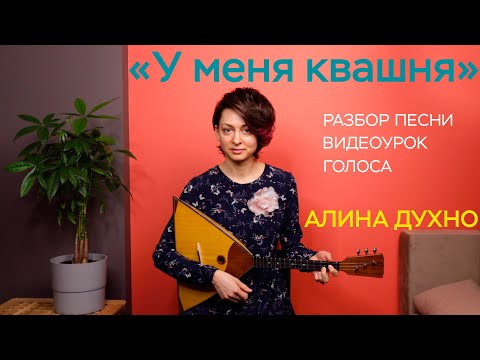 Видео: «У меня квашня» / Разбор песни по голосам / Алина Духно / Видеокурс по Масленице