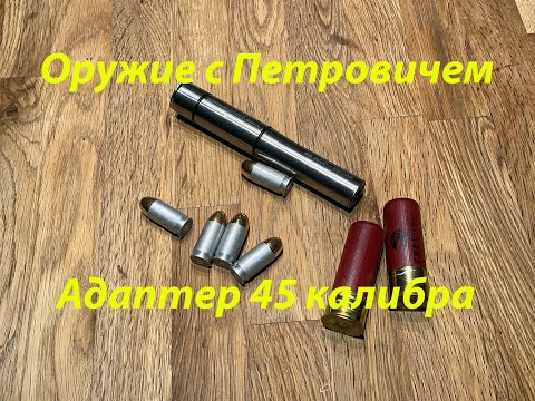 Видео: Вкладыш для ружья 45 калибра