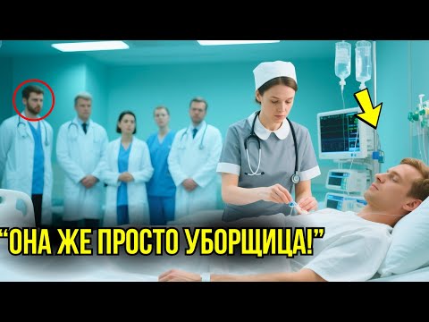 Видео: 20 ЛУЧШИХ Врачей Не Смогли Ничем Помочь Умирающему МИЛЛИАРДЕРУ, Пока Не Вмешалась Простая Уборщица..