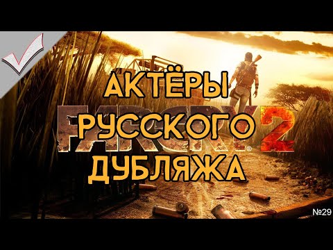 Видео: Far Cry 2 - Актёры русского дубляжа (РЛИ)