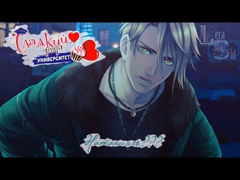 Видео: СФУ | 1 эпизод | Натаниэль?