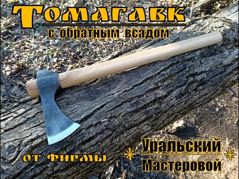 Видео: Томагавк с обратным всадом от фирмы Уральский Мастеровой. Выживание. Тест №142