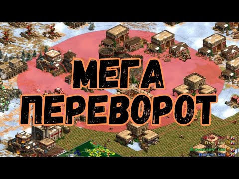 Видео: Мегапереворот/ Age of empires 2 DE / сложная игра