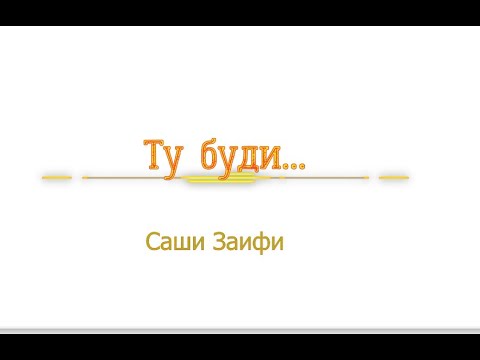 Видео: Саши ЗАИФИ. Ту буди...
