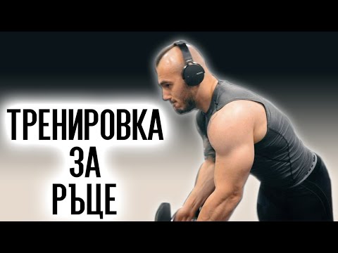 Видео: ТРЕНИРОВКА ЗА РЪЦЕ И ГОРНА ЧАСТ ОТ НОВАТА МИ ТРЕНИРОВЪЧНА ПРОГРАМА!