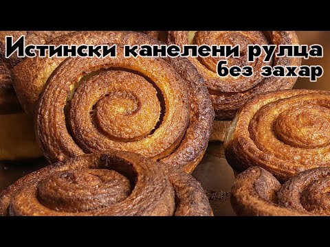 Видео: Диетични канелени рулца без захар Cinnamon rolls