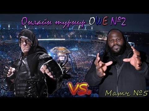 Видео: WWE 13 Онлайн турнир OWE № 2 | Часть 5