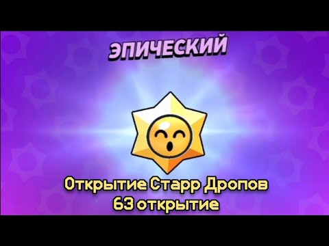 Видео: Собрал 245 наград с Пути Старр в brawl stars от 15.09.2024 в 18:00 (#63_открытие)