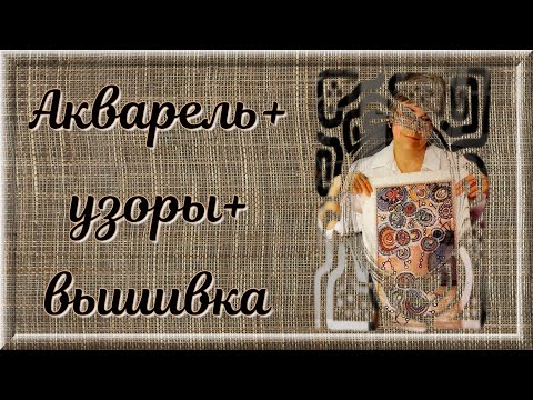 Видео: Акварель + акрил + вышивка. Узоры "дудлз". Работы Деборы Вирсу.