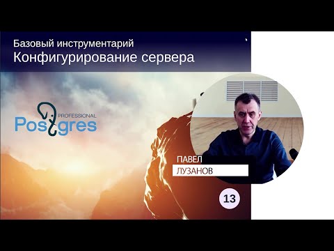 Видео: DBA1-13. 03. Конфигурирование