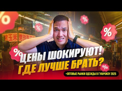 Видео: Оптовые рынки Гуанчжоу 2025: Цены вас удивят! Где брать лучше?