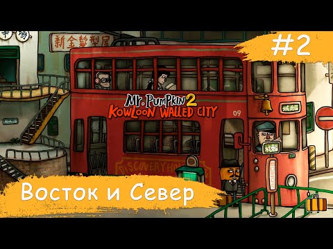 Видео: Mr. Pumpkin 2: Kowloon walled city ➧ Восток и Север ➧ #2