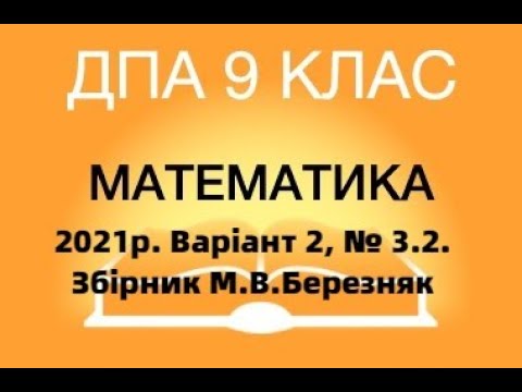Видео: 9 клас. ДПА з математики 2021р. Варіант 2; № 3.2