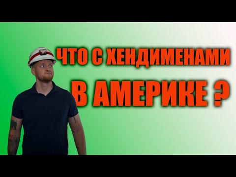 Видео: Реально ли заработать хэндимэну в 2025?