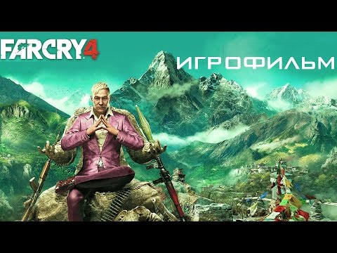 Видео: Far Cry 4 [игрофильм]