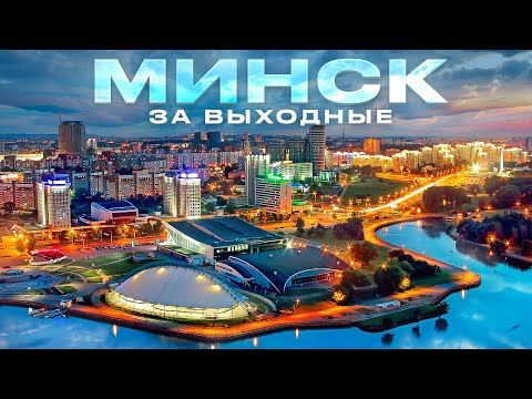 Видео: Беларусь: Минск за Выходные 10 Классных Мест в Минске! Что Посмотреть, Куда Сходить в Минске