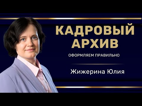 Видео: Вебинар: "Оформляем кадровый архив" #hr #кадры #трудовоеправо