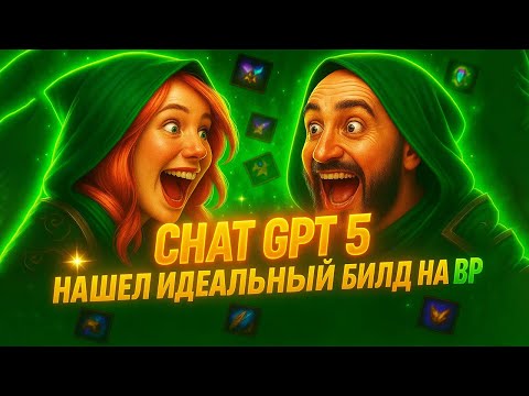 Видео: ИДЕАЛЬНЫЙ БИЛД ОТ GPT-5 НА ВР (ПОЛНЫЙ АБСУРД!)