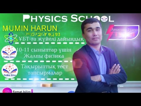 Видео: Малекулалы физика