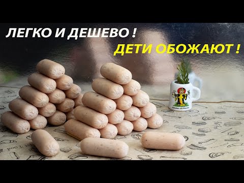Видео: МОРТАДЕЛЬКИ: Сосиски, Которые Получатся У Каждого! 😱 Дешево и Вкуснее Магазинных!
