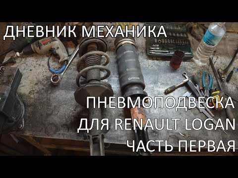 Видео: Пневмоподвеска для Renault Logan (Часть Первая)