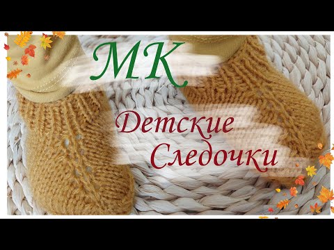Видео: Детские следочки на двух спицах. МК для начинающих.