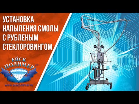 Видео: Два слоя гелькоута и два слоя стекломата, легко и просто когда есть установка ЕйскПолимер
