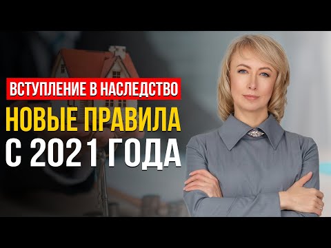 Видео: ВСТУПЛЕНИЕ В НАСЛЕДСТВО: НОВЫЕ ПРАВИЛА С 2021 ГОДА! ЧТО НУЖНО ЗНАТЬ И УЧИТЫВАТЬ? СОВЕТЫ АДВОКАТА