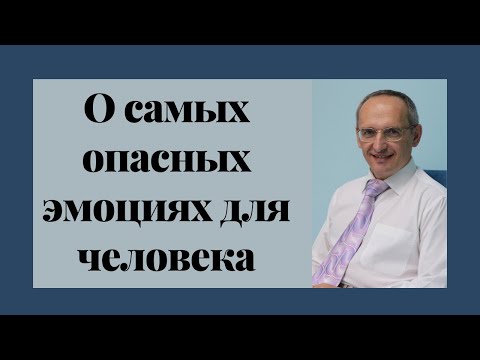 Видео: О самых опасных эмоциях для человека