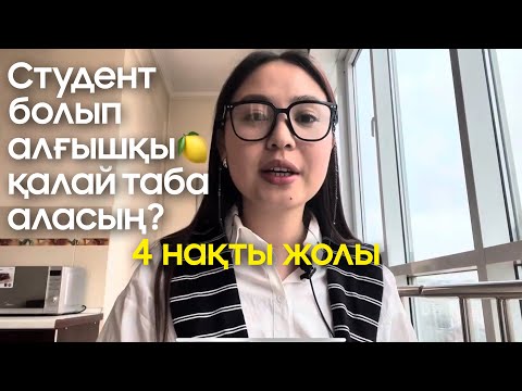 Видео: Студент болып алғашқы 🍋миллионыңды қалай таба аласың? 4 нақты жолы