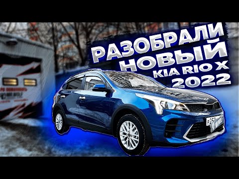 Видео: Kia Rio X 2022 шумоизоляция за 10 часов.