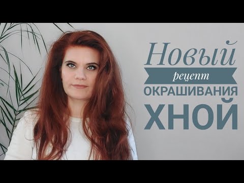 Видео: Окрашивание волос хной. Новый рецепт. Как отрастила такие длинные волосы?