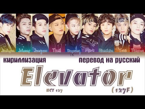 Видео: NCT 127 (엔시티 127) - Elevator (127F) [ПЕРЕВОД НА РУССКИЙ/КИРИЛЛИЗАЦИЯ Color Coded Lyrics]
