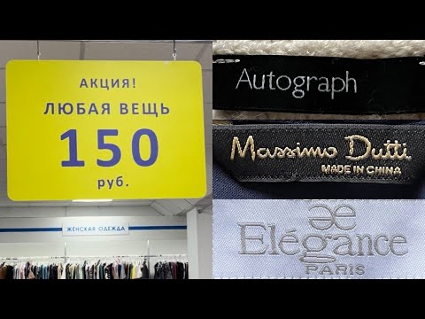 Видео: Всё по 150р в Секонд Хенде + Новый завоз! Шерсть мериноса, шёлк, бренды! Влог из примерочной.