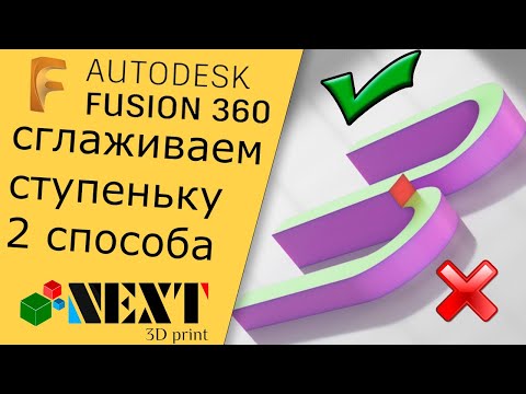 Видео: Fusion 360. Урок - убираем выступ, гладкий переход. 2 способа.