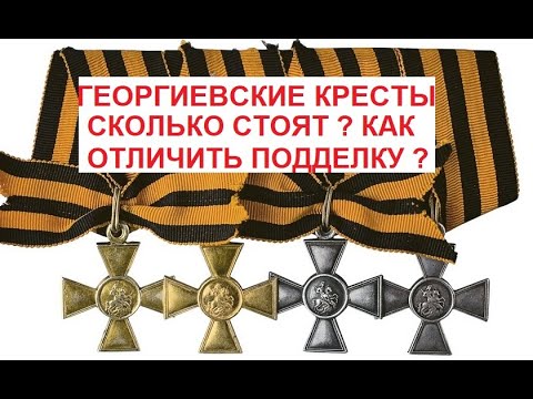 Видео: Купил Георгиевский крест. 3 , 4 степень. Сколько стоит ? Как отличить подделку ? Цена, обзор.