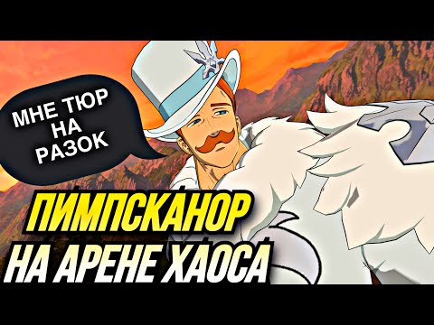 Видео: ПИМПСКАНОР НА АРЕНЕ ХАОСА ОТПРАВЛЯЕТ ВСЕХ В ГАРЕМ ТЮР НА РАЗОК | Seven Deadly Sins: Grand Cross