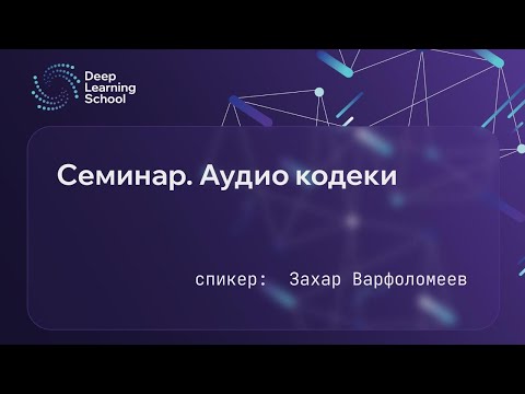 Видео: Семинар. Аудио кодеки.
