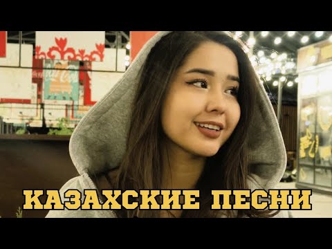 Видео: ҚАЗАҚША ӘНДЕР | КАЗАХСКИЕ ПЕСНИ | ХИТ