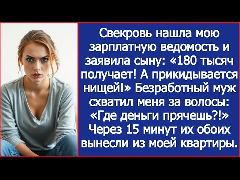 Видео: Свекровь нашла мою зарплатную ведомость и безработный муж схватил меня за волосы Где деньги прячешь