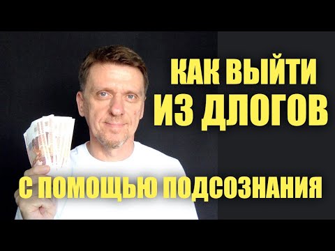 Видео: Как подсознание может помочь выйти из долгов #подсознание