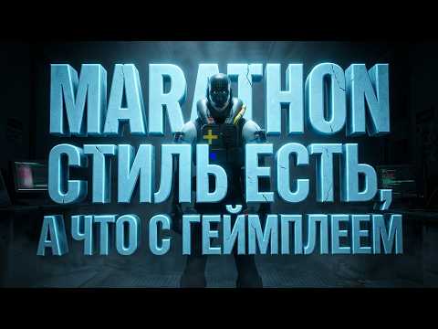Видео: MARATHON СТИЛЬ ЕСТЬ, А ЧТО С ГЕЙМПЛЕЕМ