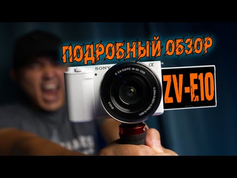 Видео: SONY ZV-E10 Подробный Обзор Камеры | Она для Блогеров!