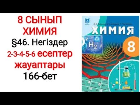 Видео: 8 сынып | Химия |  §46. Негіздер | 2-3-4-5-6 есептер жауаптары | 166-бет