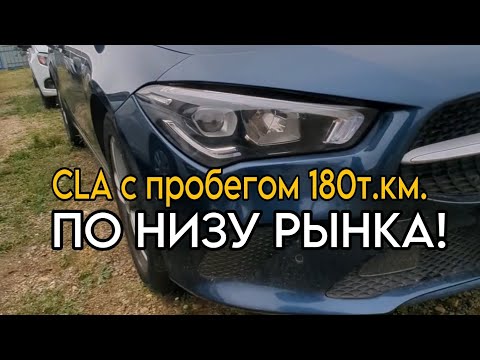 Видео: CLA обзор перед покупкой, что осталось!? / Автоподбор авто в Ставрополе. 