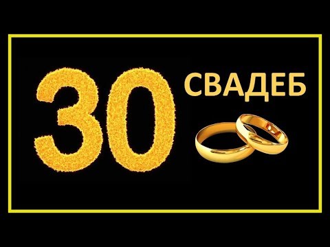 Видео: 30 ретро СВАДЕБ известных людей 💍